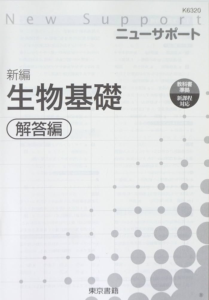 生物学参考書セット（スタンダード生物、ニューサポート、ニューステップアップ） 理科 標準教材 | 令和7年度用高等学校教科書・シラバス | 東京書籍